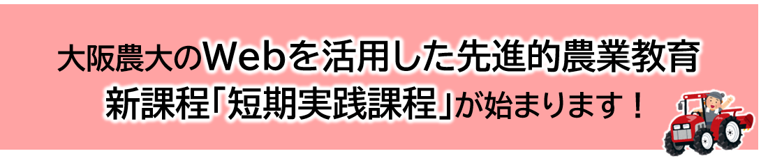 大阪農大のWebを活用した先進的農業教育、新課程「短期実践課程」が始まります! 大阪農大のWebを活用した先進的農業教育、新課程「短期実践課程」が始まります!