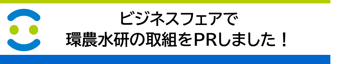 ビジネスフェアで環農水研の取組をPRしました！