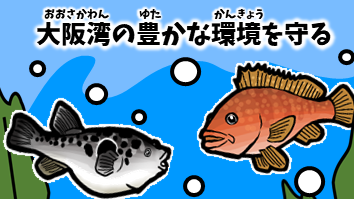 水産技術センター小学生向けパンフレット