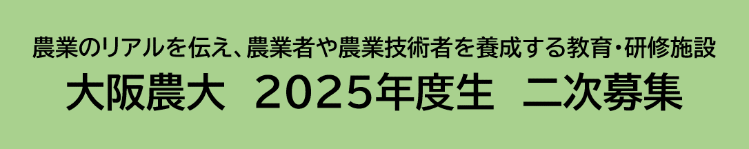 大阪農大 二次募集 大阪農大 二次募集