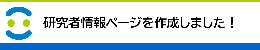 研究者情報ページを作成しました！