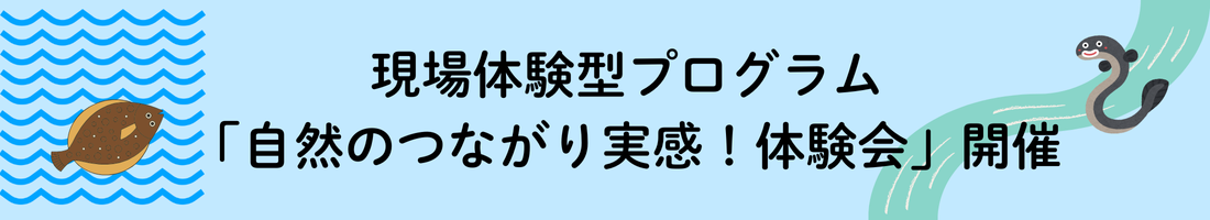 現場体験型プログラム 「自然のつながり実感！体験会」開催