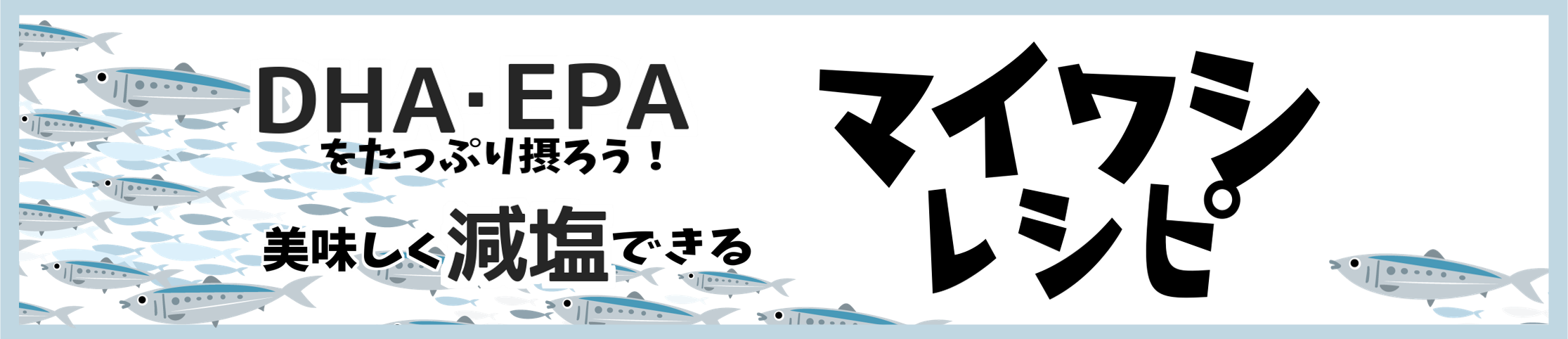 	DHA・EPAたっぷり＆美味しく減塩！「マイワシレシピ」動画公開！
