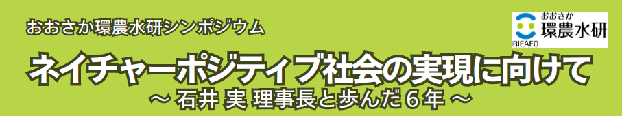 おおさか環農水研シンポジウム「ネイチャーポジティブ社会の実現に向けて　石井 実 理事長と歩んだ６年」開催！