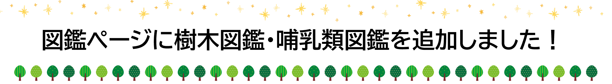 図鑑ページに樹木図鑑・哺乳類図鑑を追加しました！