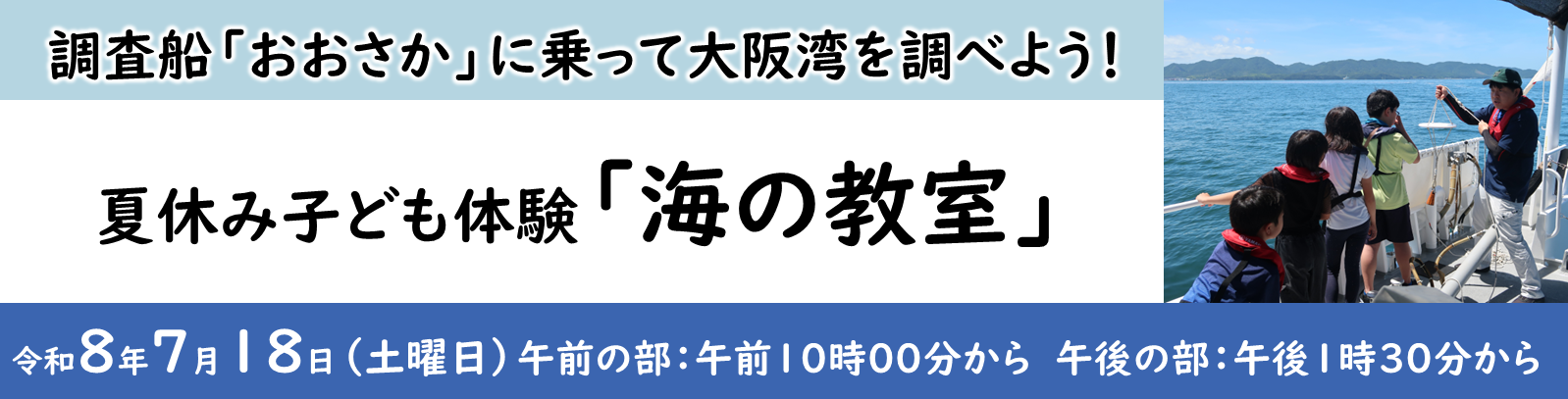 夏休み子ども体験『海の教室』を開催します