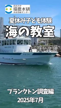 海の教室プランクトン調査編