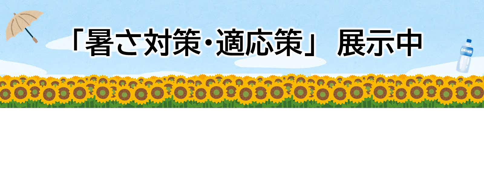 「暑さ対策・対応策」展示中! 「暑さ対策・対応策」展示中!