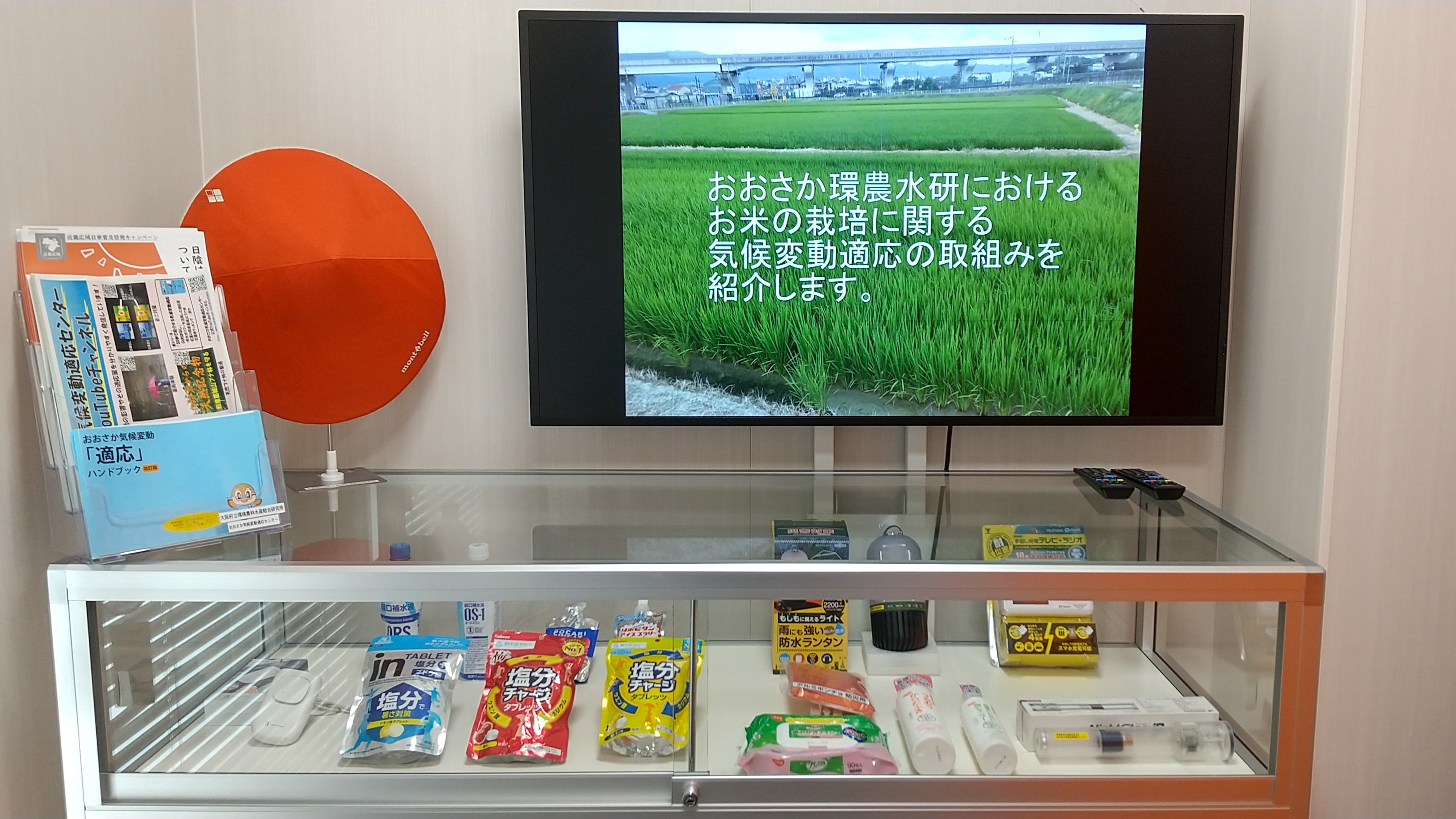 暑さ対策・防災用品の展示
