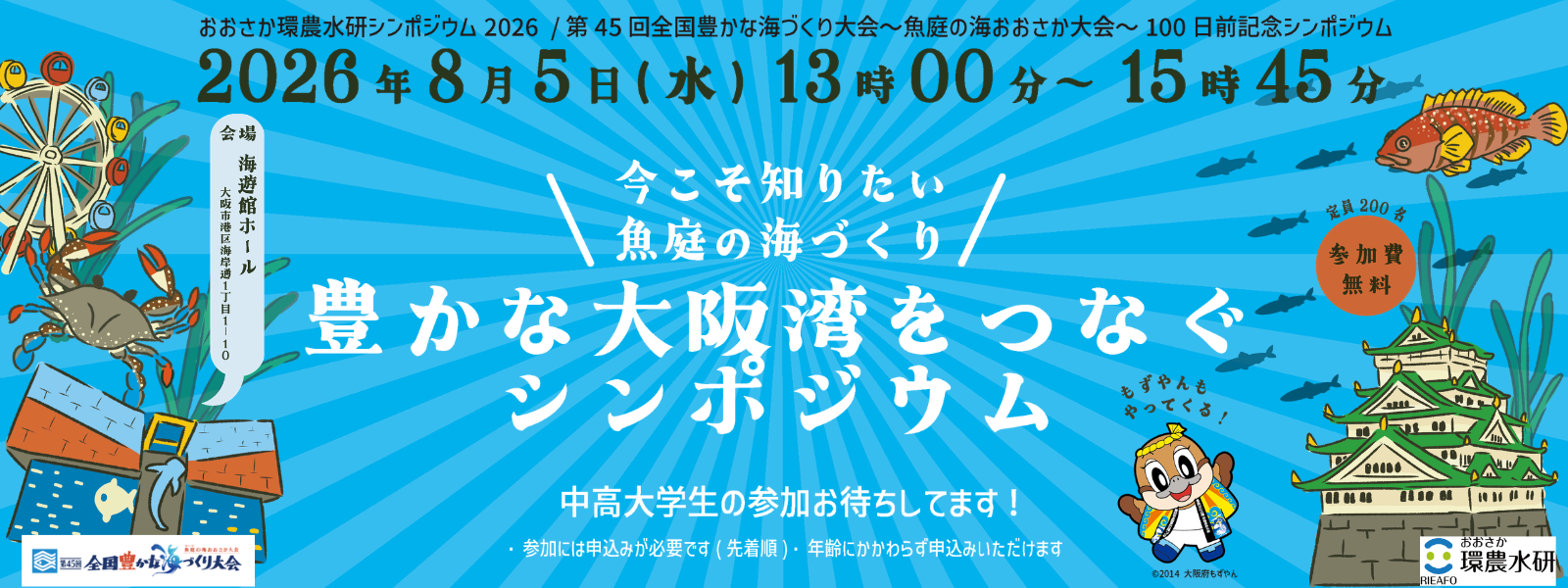 豊かな大阪湾をつなぐシンポジウム