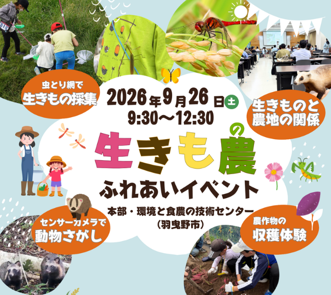 生きも農（の）ふれあいイベント