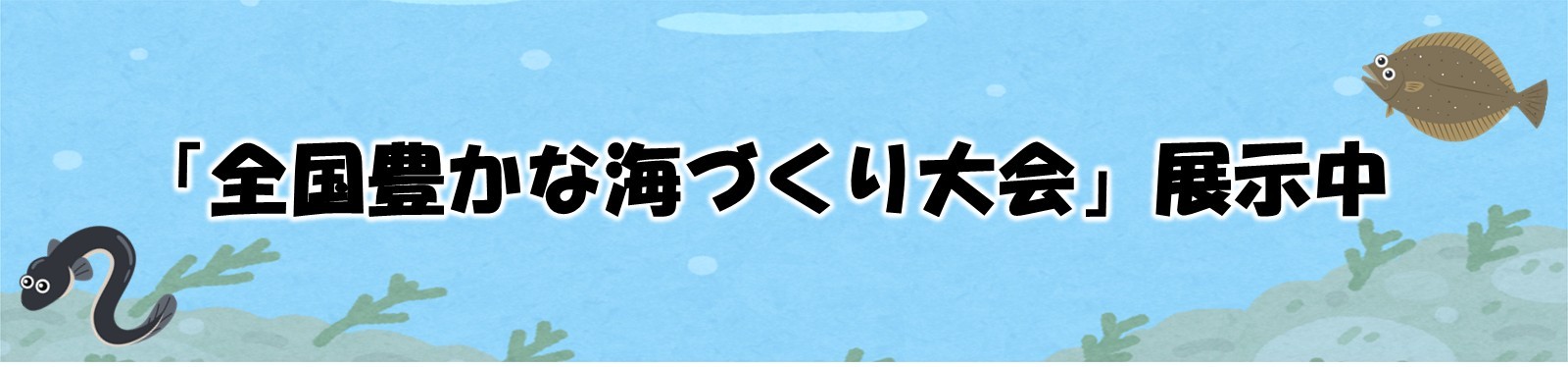 全国豊かな海づくり大会展示中