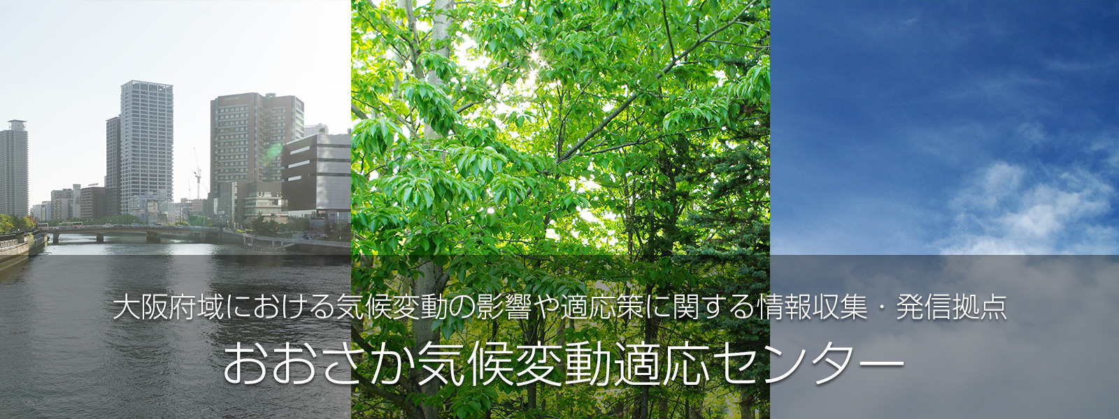 main_kikou おおさか気候変動適応センター
