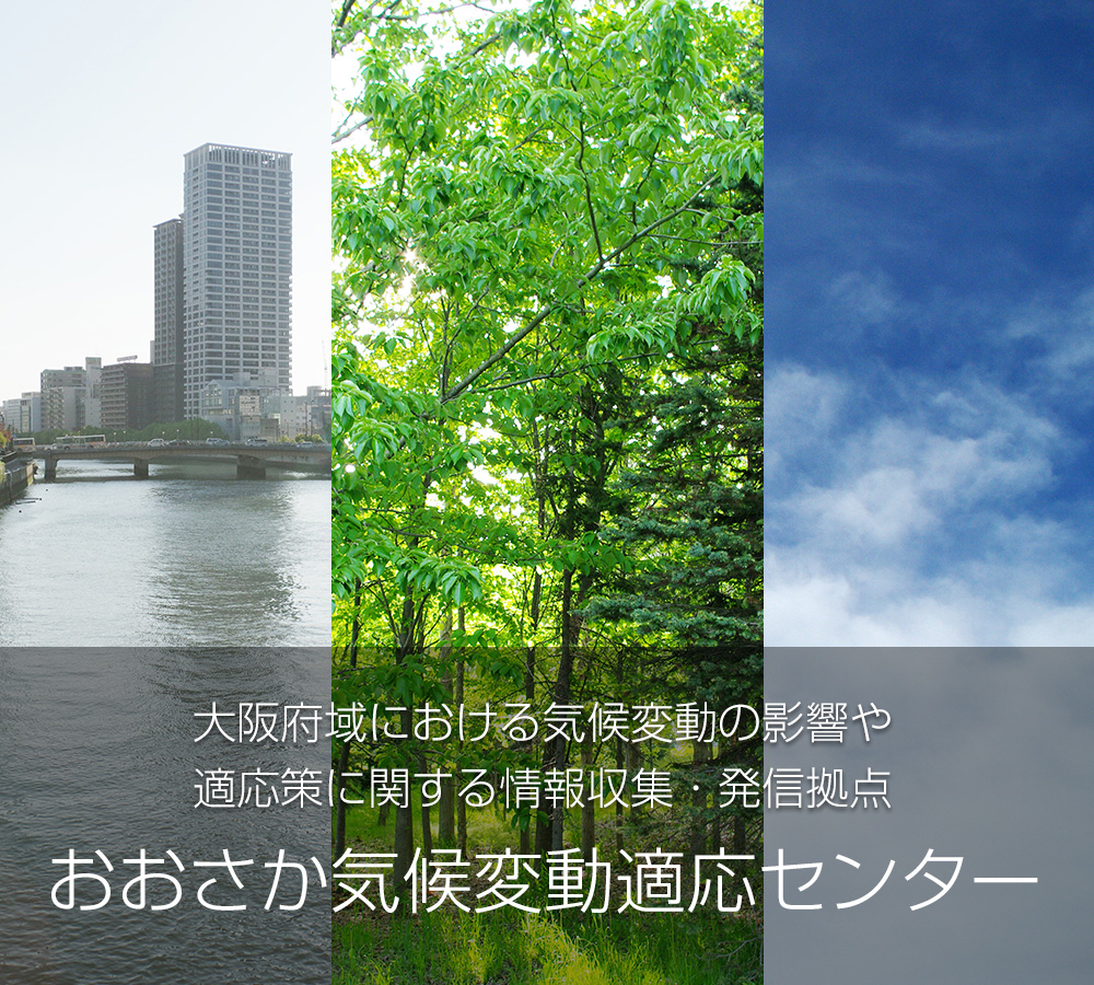 main_kikou_sp おおさか気候変動適応センター